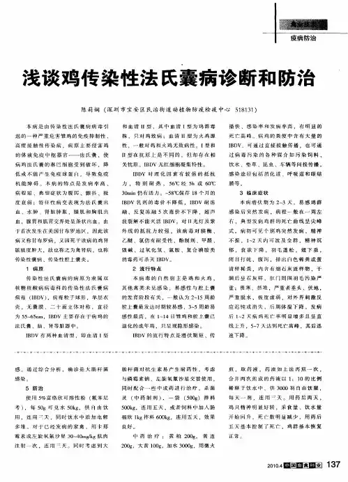 浅谈鸡传染性法氏囊病诊断和防治