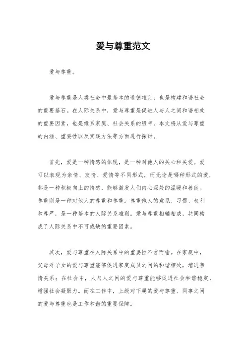 爱与尊重范文