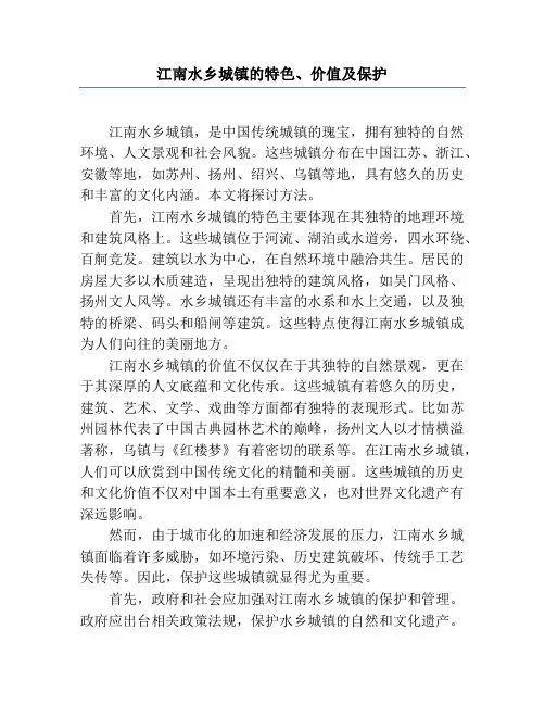 江南水乡城镇的特色、价值及保护