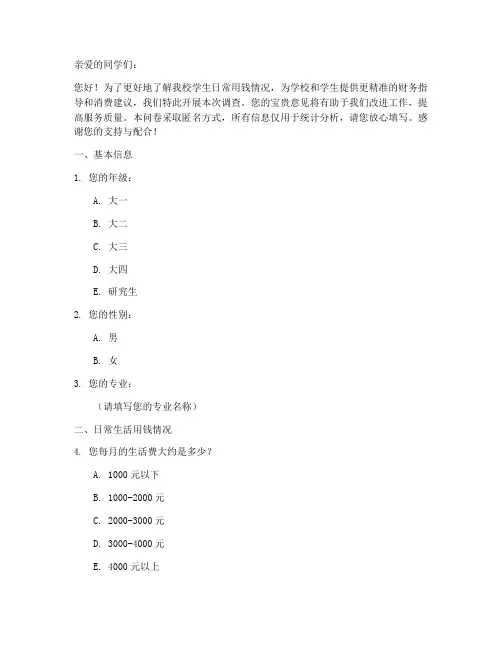 学生日常用钱调查问卷模板