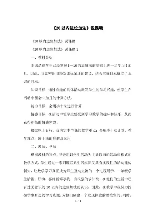 《20以内进位加法》说课稿