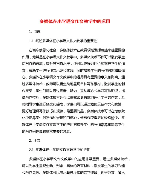 多媒体在小学语文作文教学中的运用