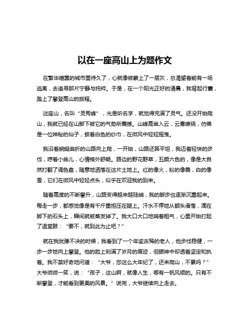 以在一座高山上为题作文