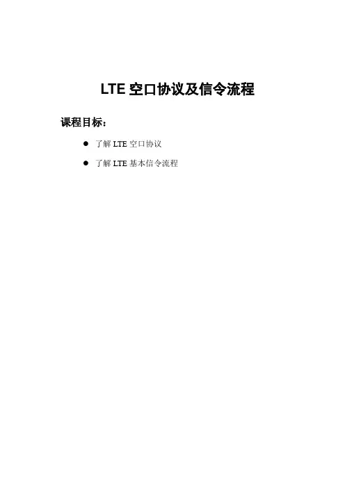 LTE空口协议及信令流程