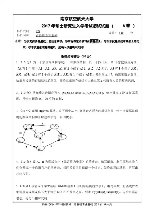 2017年南京航空航天大学考研试题829计算机专业基础