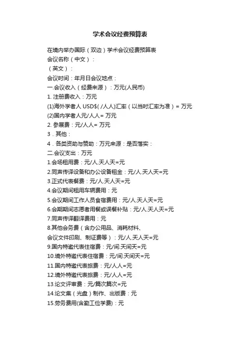学术会议经费预算表