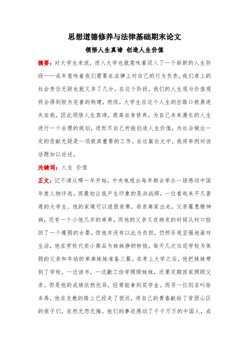 思想道德修养与法律基础期末论文