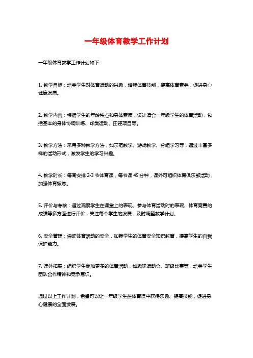 一年级体育教学工作计划