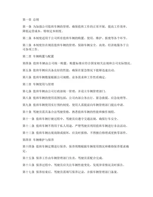 公司值班车辆管理制度范本