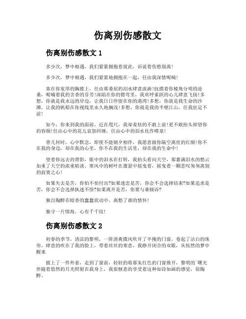 伤离别伤感散文