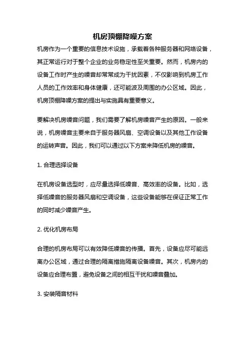 机房顶棚降噪方案