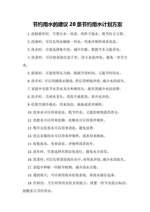 节约用水的建议20条节约用水计划方案
