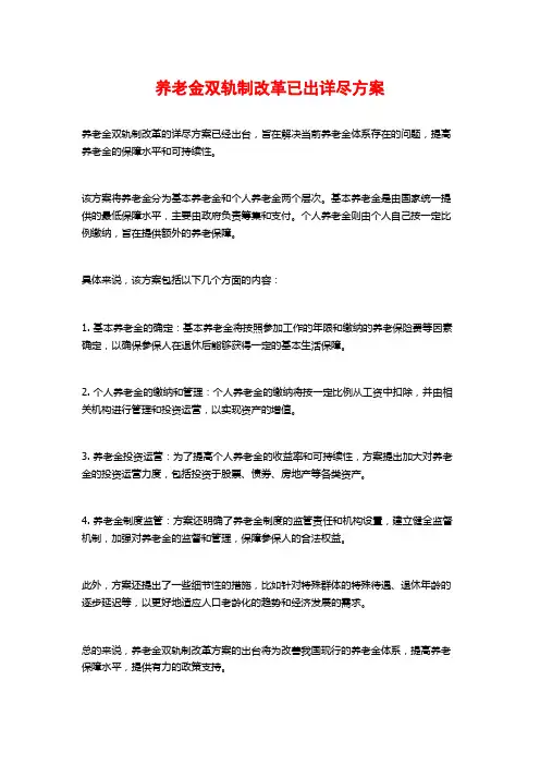 养老金双轨制改革已出详尽方案