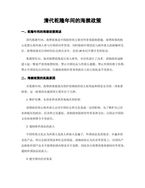 清代乾隆年间的海禁政策
