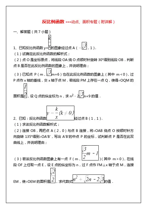 反比例函数____动点、面积专题(附详细讲解)