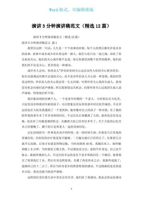 演讲3分钟演讲稿范文(汇编12篇)