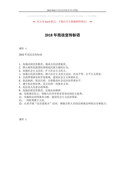 2018-2018年宪法宣传标语-范文模板 (1页)