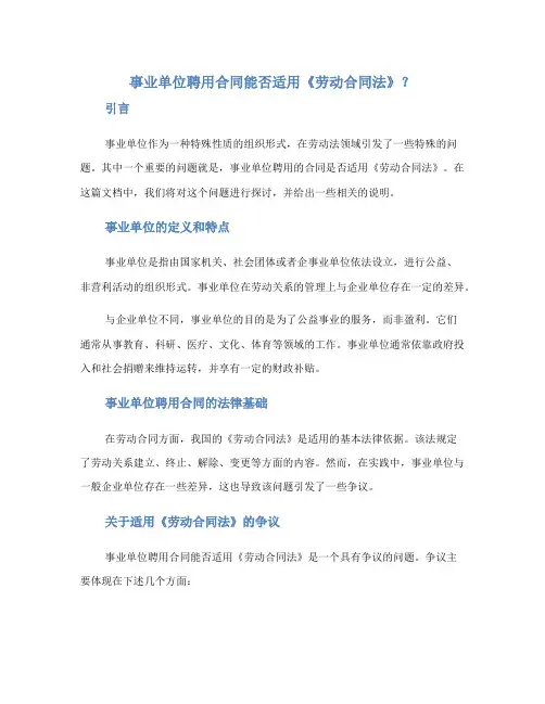 事业单位聘用合同能否适用《劳动合同法》？