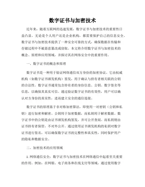 数字证书与加密技术