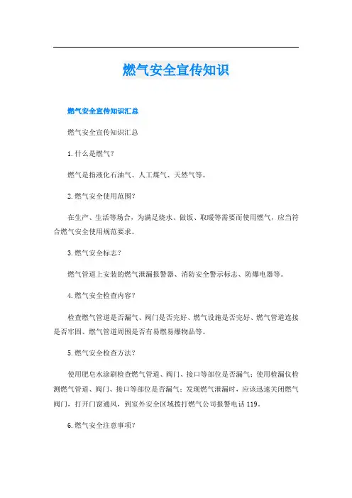 燃气安全宣传知识