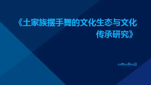 土家族摆手舞的文化生态与文化传承研究