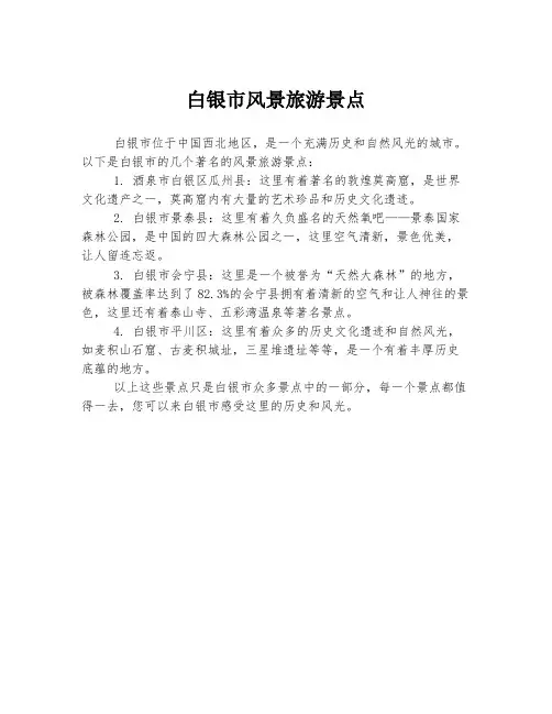 白银市风景旅游景点