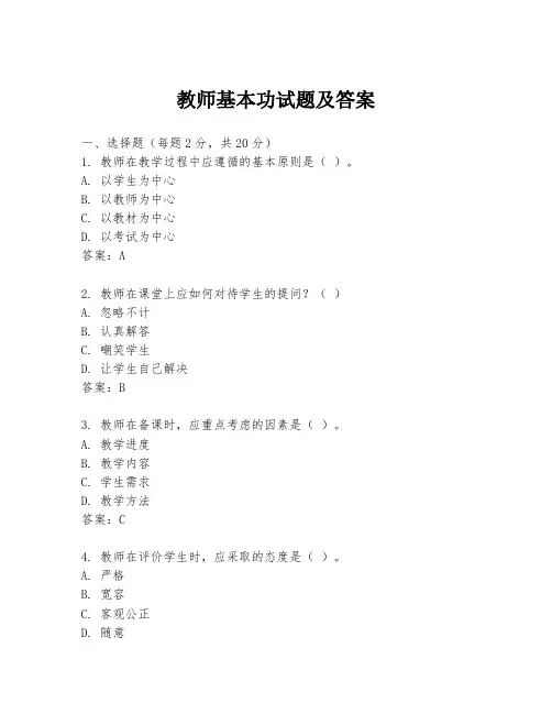 教师基本功试题及答案