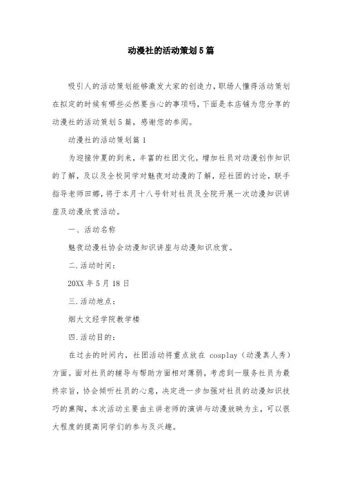 动漫社的活动策划5篇