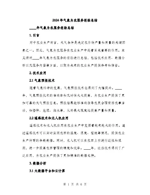 2024年气象为农服务经验总结（2篇）