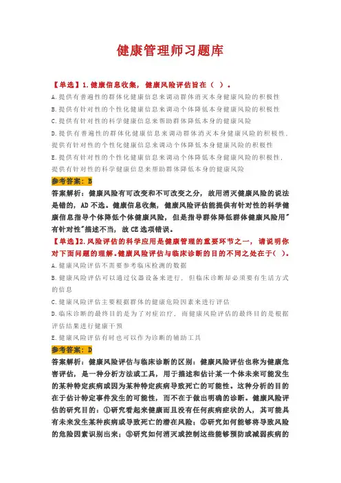健康管理师习题库(答案解析版)