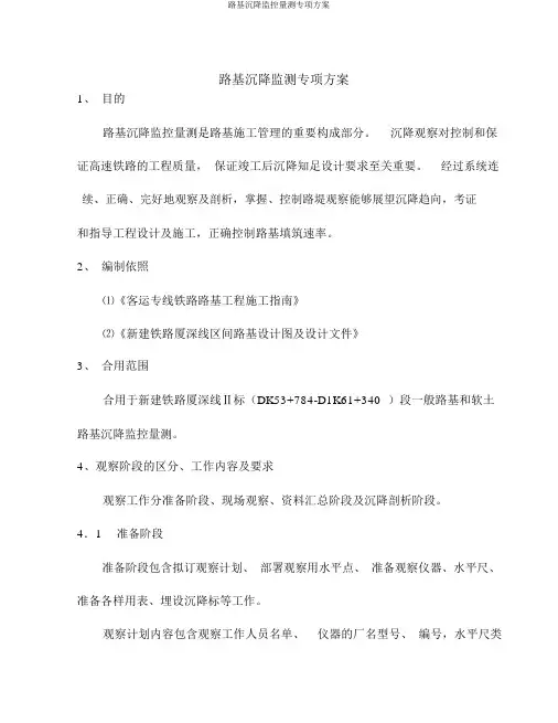 路基沉降监控量测专项方案