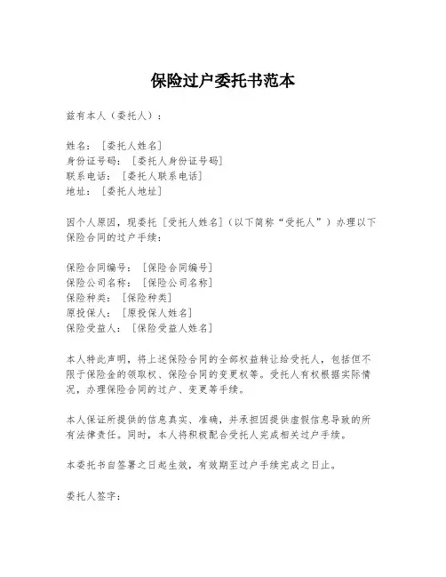 保险过户委托书范本