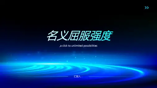 测定铝合金材料的名义屈服强度