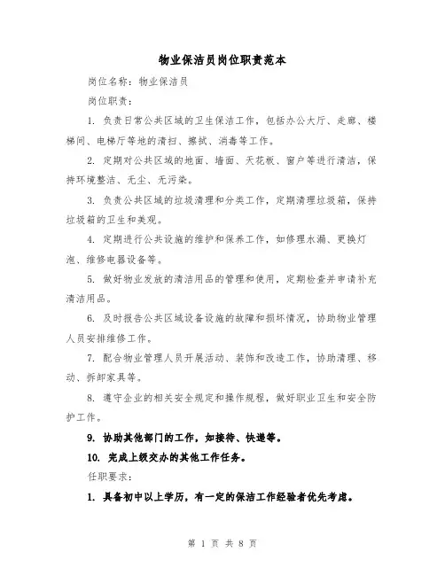物业保洁员岗位职责范本(5篇)