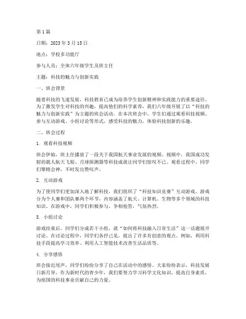 小学科技班会反思记录(3篇)