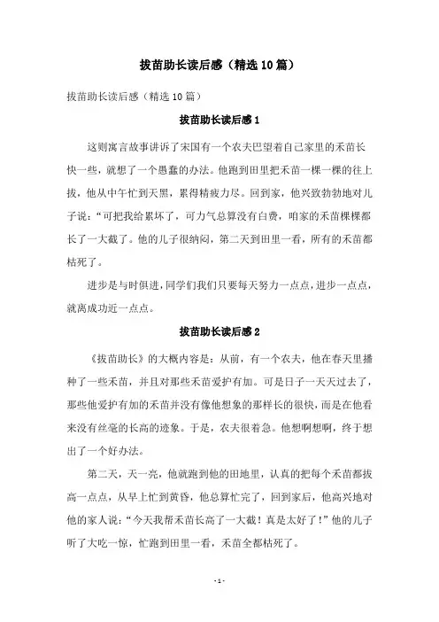 拔苗助长读后感(精选10篇)