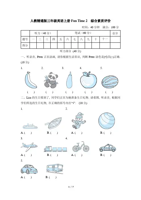 人教精通版三年级英语上册Fun Time 2 综合素质评价附答案