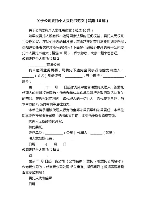 关于公司委托个人委托书范文（精选10篇）