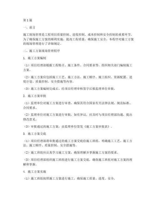 施工方案的现场管理程序(3篇)