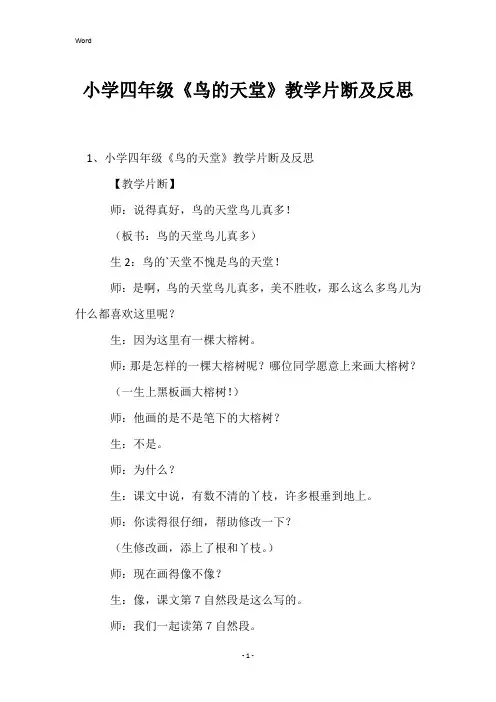 小学四年级《鸟的天堂》教学片断及反思