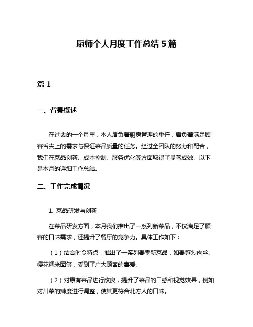 厨师个人月度工作总结5篇