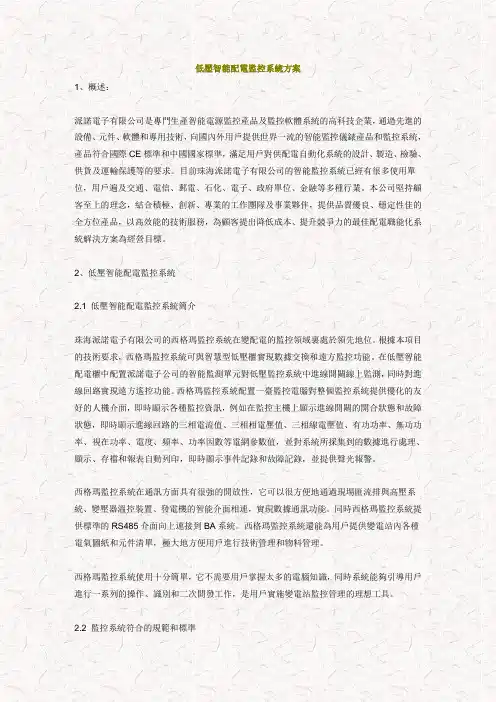 低压智能配电监控系统方案