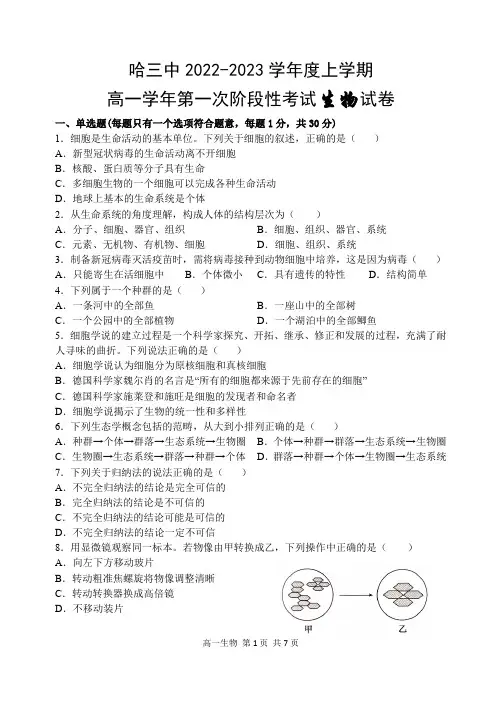 黑龙江省哈尔滨市第三中学2022-2023学年度上学期高一学年第一次第一阶段生物试卷