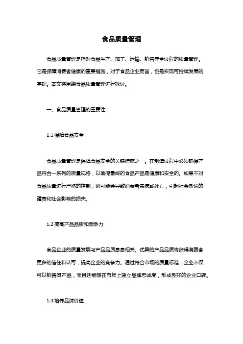 食品质量管理