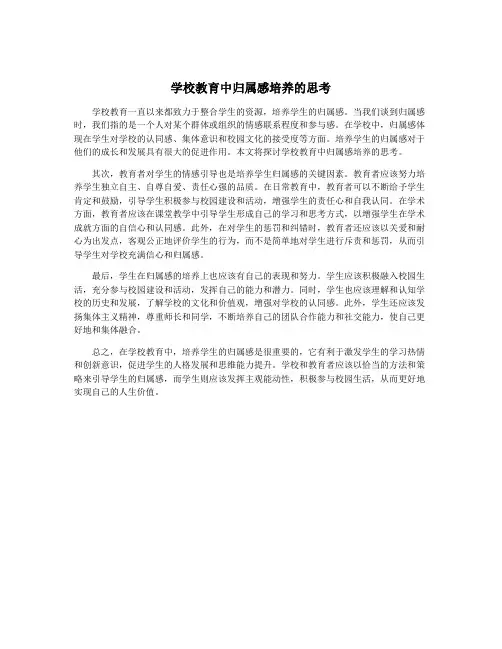 学校教育中归属感培养的思考