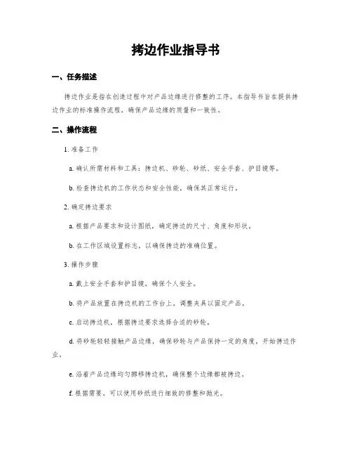 拷边作业指导书