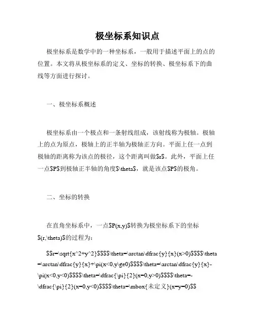 极坐标系知识点