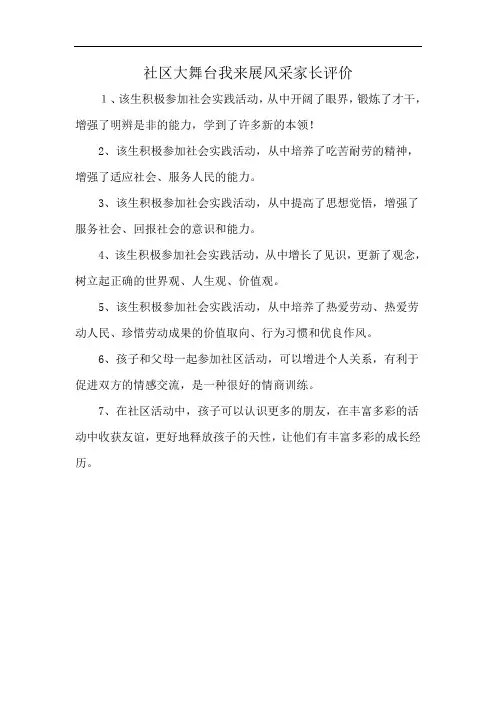 社区大舞台我来展风采家长评价