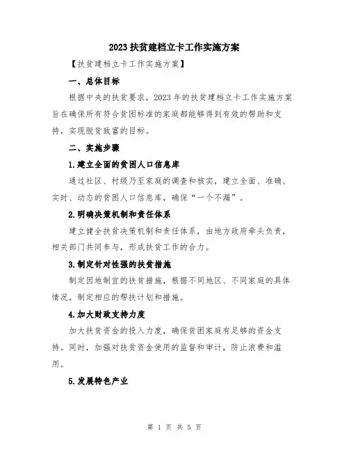 2023扶贫建档立卡工作实施方案