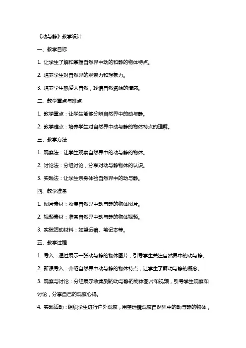 自然教案《动与静》教学设计